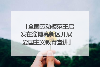 全国劳动模范王启发在淄博高新区开展爱国主义教育宣讲